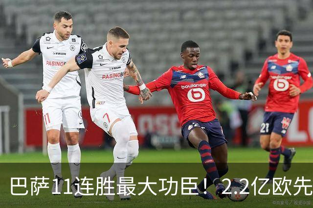 巴萨11连胜最大功臣！2.2亿欧先生“不可阻挡”，9场19球横扫西甲