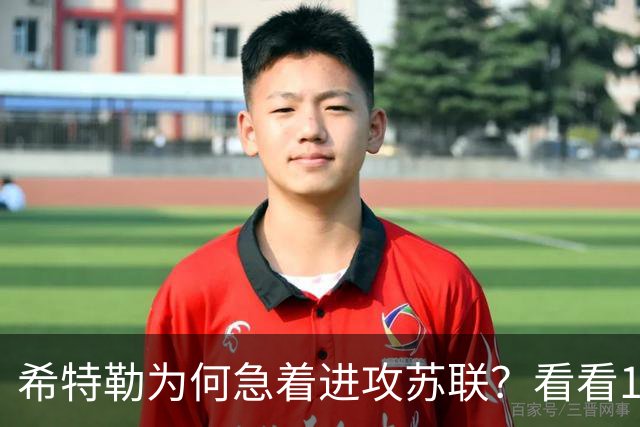 希特勒为何急着进攻苏联？看看1941年的苏联有多吓人，就知道了