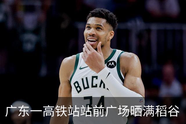 广东一高铁站站前广场晒满稻谷“治愈风”拉满，当地回应：不影响运行即可晾晒