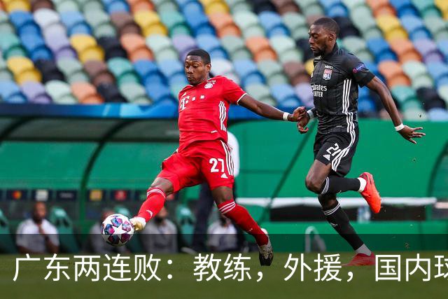 广东两连败：教练，外援，国内球员都存在致命问题