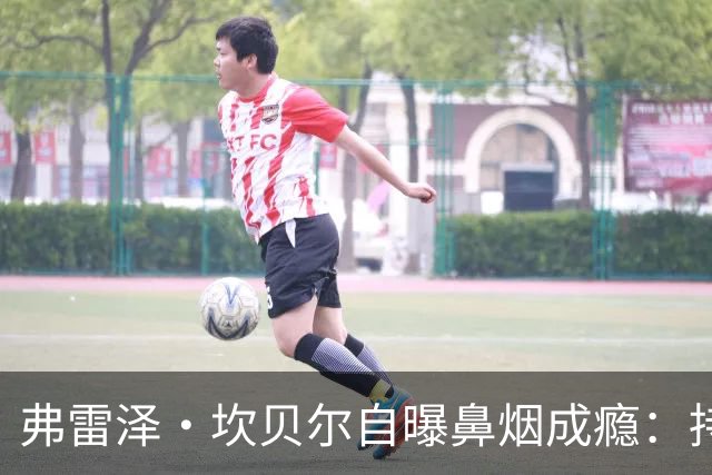 弗雷泽·坎贝尔自曝鼻烟成瘾：持续疲劳连慢跑都费劲，已戒断半年