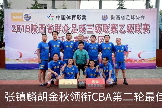 张镇麟胡金秋领衔CBA第二轮最佳阵容 付豪篮板称王