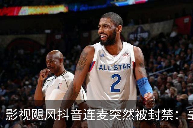 影视飓风抖音连麦突然被封禁：毫无逻辑的理由