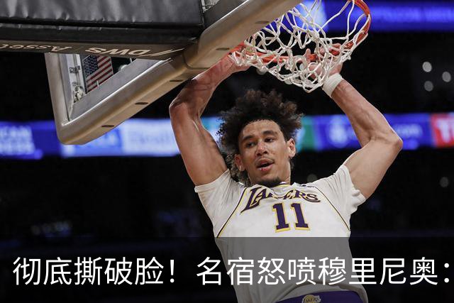 彻底撕破脸！名宿怒喷穆里尼奥：把球迷当傻子
