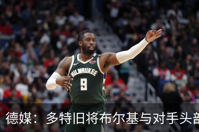 德媒：多特旧将布尔基与对手头部相撞后送医，初步消息称清醒