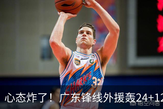 心态炸了！广东锋线外援轰24+12被吹离谱走步+错失绝平罚球