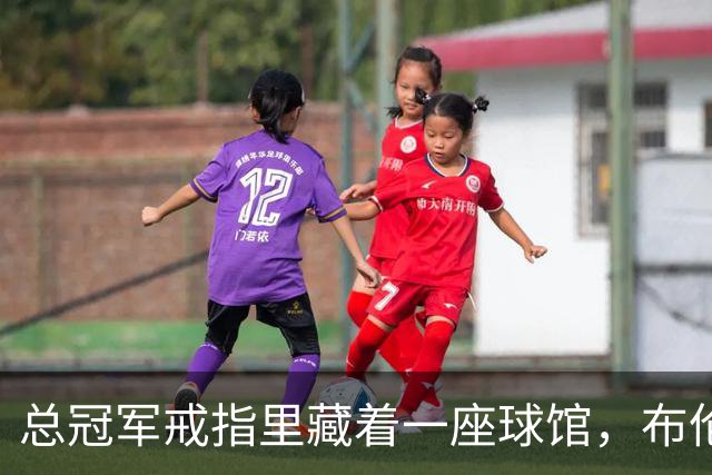 总冠军戒指里藏着一座球馆，布伦森致辞只谢球迷没走