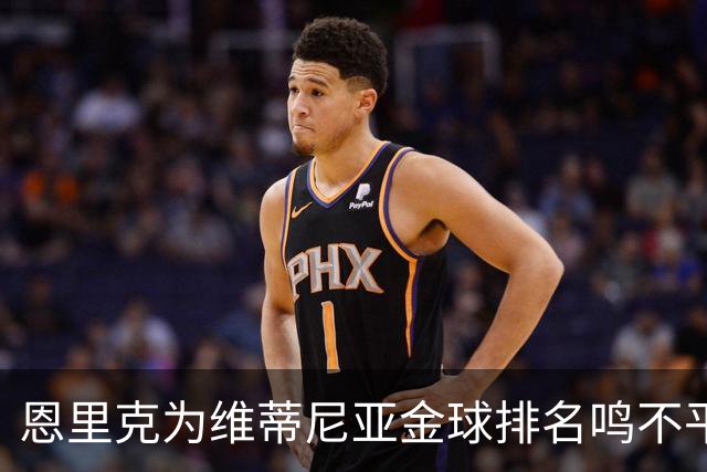 恩里克为维蒂尼亚金球排名鸣不平，认为他值得更高位次