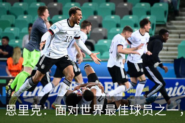 恩里克：面对世界最佳球员之一，卢卡斯踢得令人难以置信