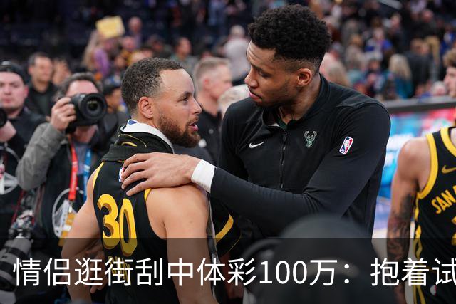 情侣逛街刮中体彩100万：抱着试试手气的心态