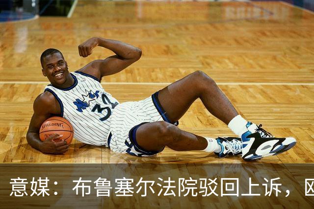 意媒：布鲁塞尔法院驳回上诉，欧足联青训名额规则有效