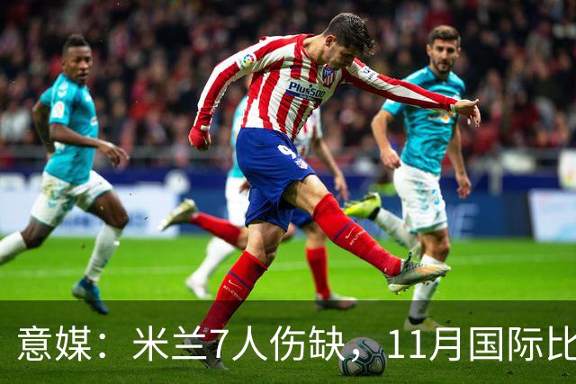 意媒：米兰7人伤缺，11月国际比赛前还需坚持5场含米兰德比