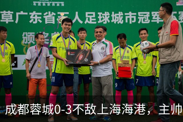 成都蓉城0-3不敌上海海港，主帅阿洛伊西两大败笔太坑人，直接改写比赛走势
