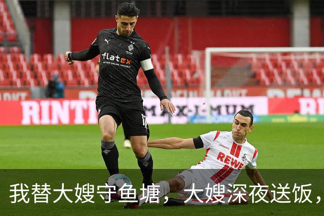 我替大嫂守鱼塘，大嫂深夜送饭，她放下碗说：鱼离水会干，那人呢
