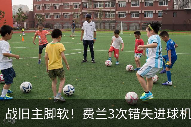战旧主脚软！费兰3次错失进球机会，预期进球1.33却0进球