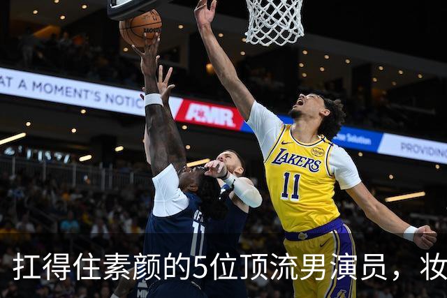 扛得住素颜的5位顶流男演员，妆前妆后都相当帅气