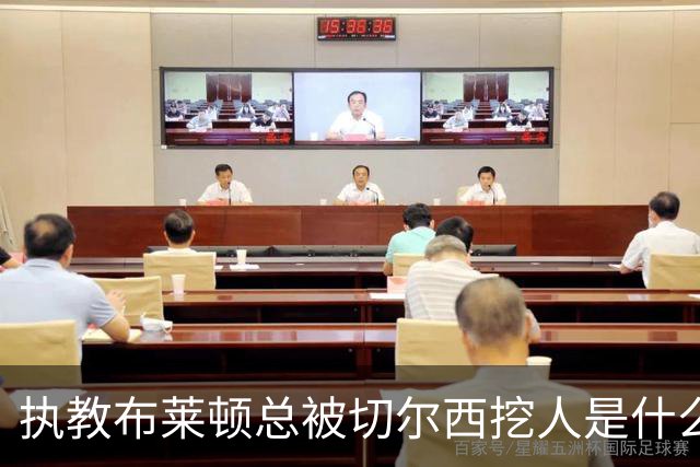执教布莱顿总被切尔西挖人是什么感受？德泽尔比：你觉得呢？