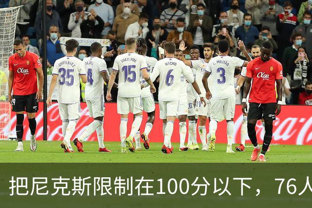 把尼克斯限制在100分以下，76人这场赢球靠的是防守