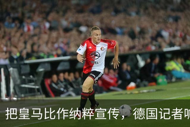 把皇马比作纳粹宣传，德国记者喊话：特巴斯必须辞职