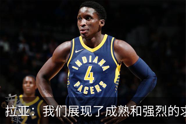 拉亚：我们展现了成熟和强烈的求胜欲；马杜埃凯是特别的球员