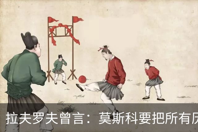 拉夫罗夫曾言：莫斯科要把所有历史上的俄罗斯土地归还其合法家园