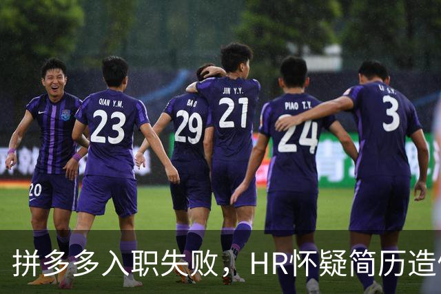 拼多多入职失败，HR怀疑简历造假。背调工资流水多出1000多元