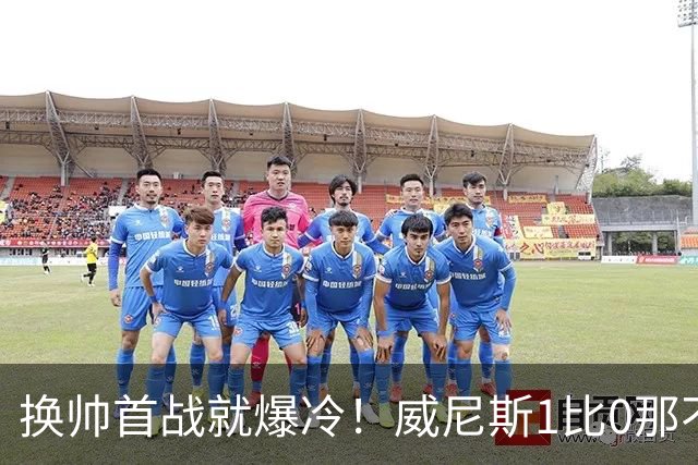 换帅首战就爆冷！威尼斯1比0那不勒斯，德布劳内点球被扑