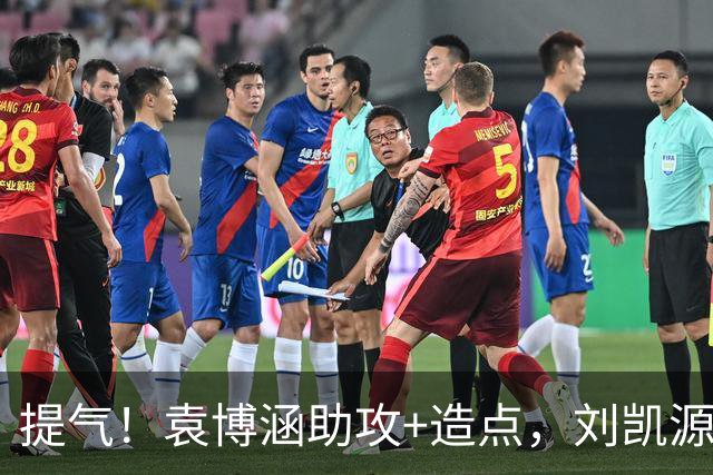 提气！袁博涵助攻+造点，刘凯源点射+红牌，U16国足2-1战胜阿曼