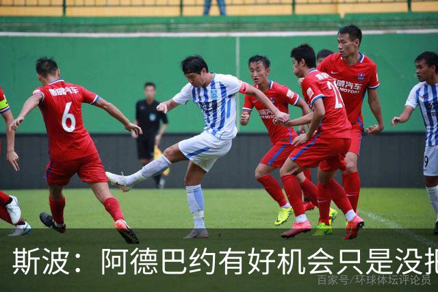 斯波：阿德巴约有好机会只是没把握住 我们会帮他打得更有侵略性