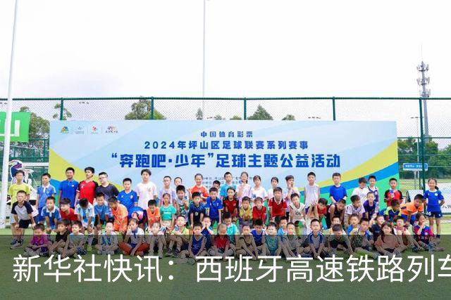 新华社快讯：西班牙高速铁路列车相撞造成至少39人死亡