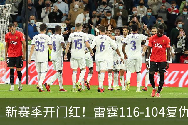 新赛季开门红！雷霆116-104复仇马刺，亚历山大32分，文班13中1