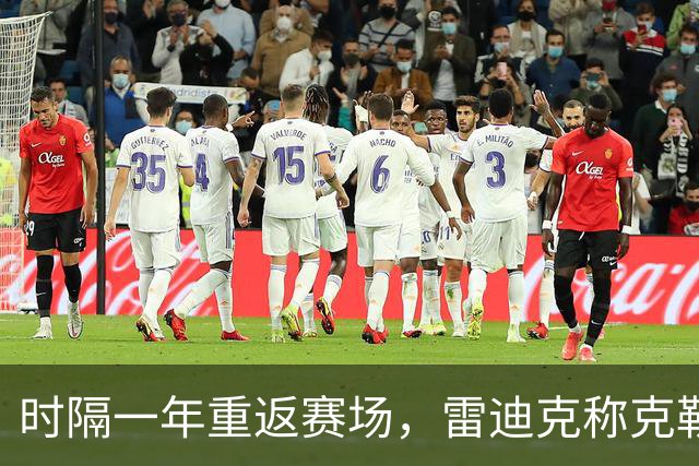 时隔一年重返赛场，雷迪克称克勒贝尔湖人首秀是件大事