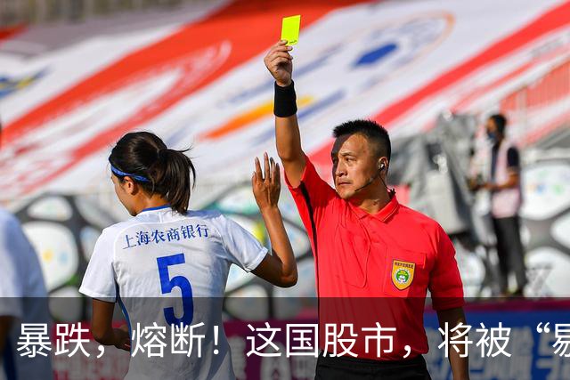 暴跌，熔断！这国股市，将被“剔除”！