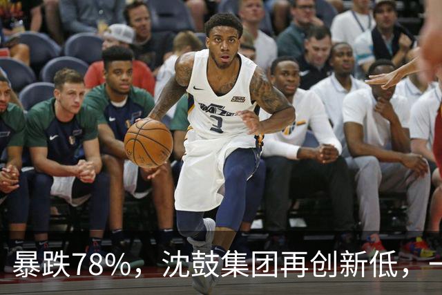 暴跌78%，沈鼓集团再创新低，一个月从82跌到了18！
