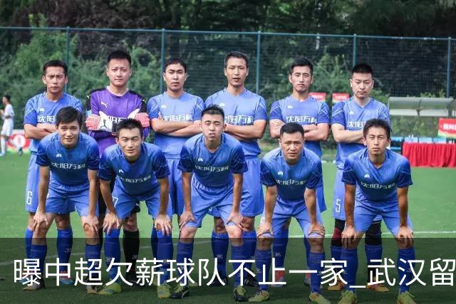 曝中超欠薪球队不止一家 武汉留在顶级联赛仍存一线生机