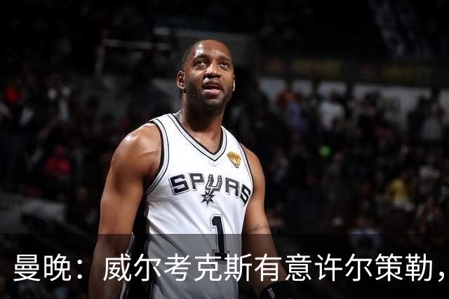 曼晚：威尔考克斯有意许尔策勒，但曼联无法满足布莱顿的赔偿金