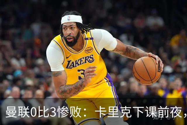 曼联0比3惨败：卡里克下课前夜，球迷送温暖