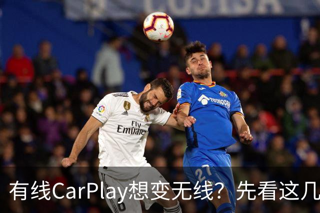 有线CarPlay想变无线？先看这几点再掏钱