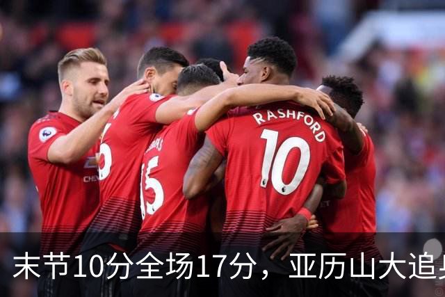 末节10分全场17分，亚历山大追身三分打停掘金