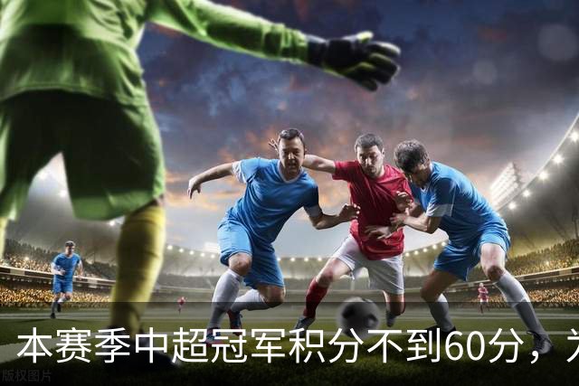 本赛季中超冠军积分不到60分，为中超30轮赛制下历史第3次