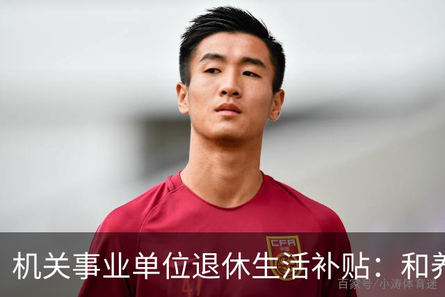 机关事业单位退休生活补贴：和养老金根本不一回事，各地差距很大
