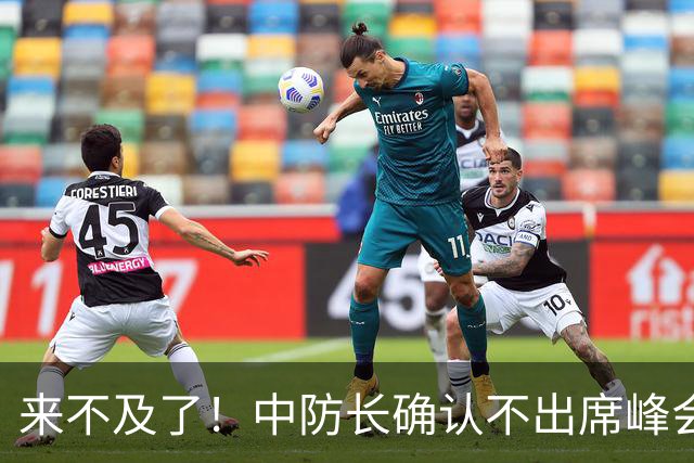 来不及了！中防长确认不出席峰会，菲方紧急改口：不会与台合作