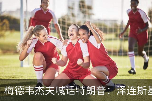 梅德韦杰夫喊话特朗普：泽连斯基有“十宗罪”，他的危害比你捏造的委内瑞拉、古巴和伊朗的总和还多