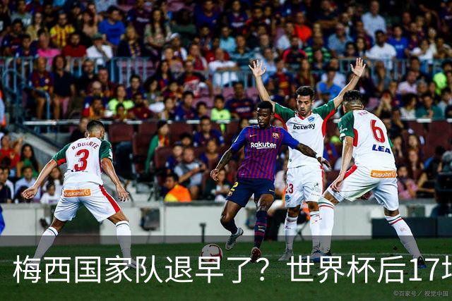 梅西国家队退早了？世界杯后17场17球9助，球迷：还能踢到西葡摩