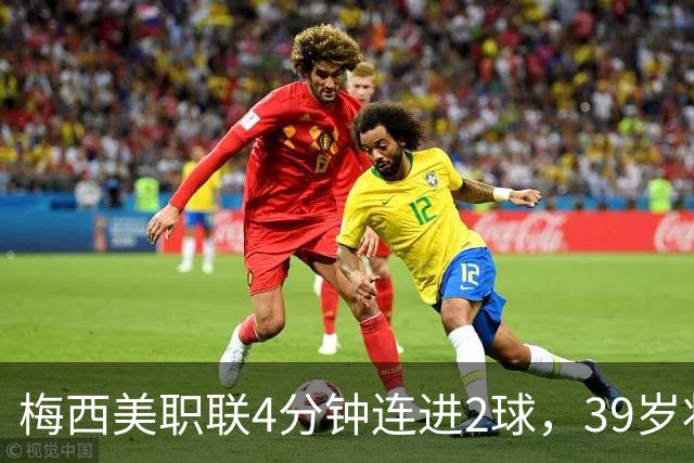 梅西美职联4分钟连进2球，39岁状态依旧统治比赛