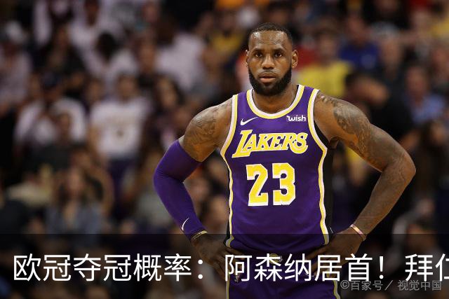欧冠夺冠概率：阿森纳居首！拜仁曼城紧追 曼联第9