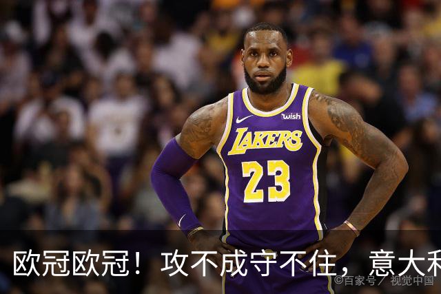 欧冠欧冠！攻不成守不住，意大利足球改革真的陷入了瓶颈吗？