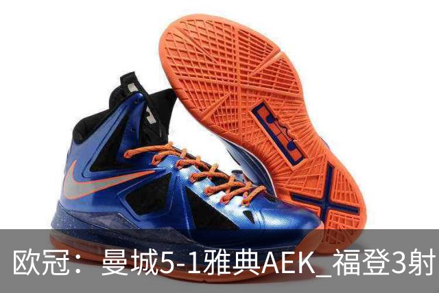欧冠：曼城5-1雅典AEK 福登3射1传 刘易斯助攻双响 安德森处子球