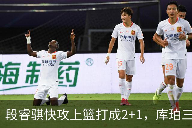 段睿骐快攻上篮打成2+1，库珀三分再中已经砍下22分