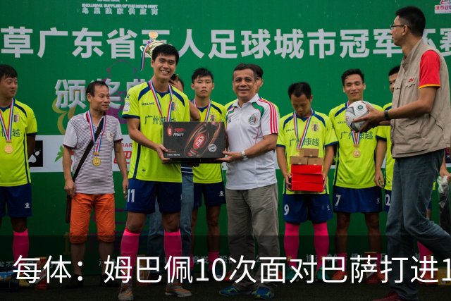 每体：姆巴佩10次面对巴萨打进12球，但球队战绩3胜1平6负